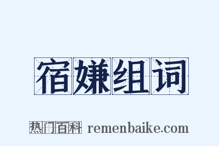 宿嫌组词是什么意思的图片